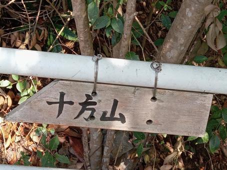 十方山への看板 十方山への看板の写真