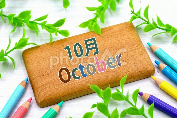 10月のタイトル画像 10月,october,秋の写真素材