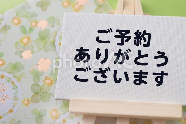 ご予約ありがとうございます　メッセージ 予約,ご予約,ありがとうございますの写真素材