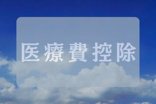 空と雲のテクスチャ(医療費控除) 空と雲のテクスチャ(医療費控除)の写真