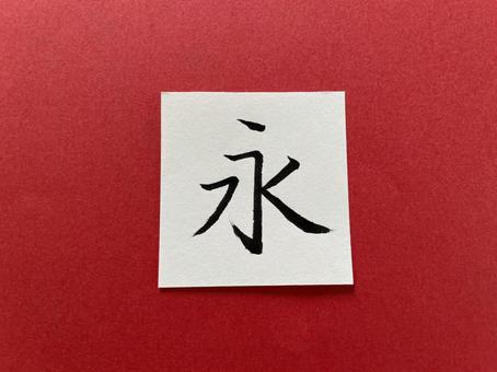 筆ペン文字（永）１ 永,筆ペン,文字の写真素材