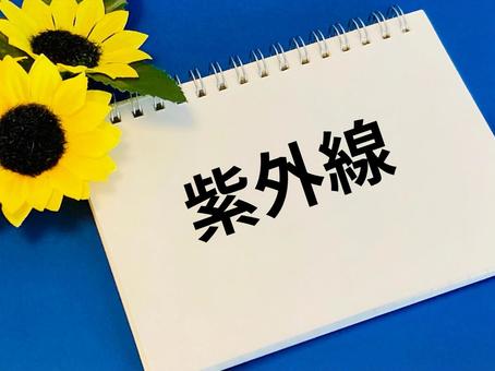 紫外線対策 紫外線対策 紫外線,uv,夏の写真素材