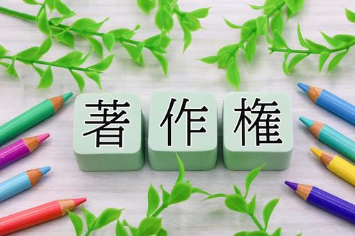 著作権のタイトル画像 著作権のタイトル画像の写真