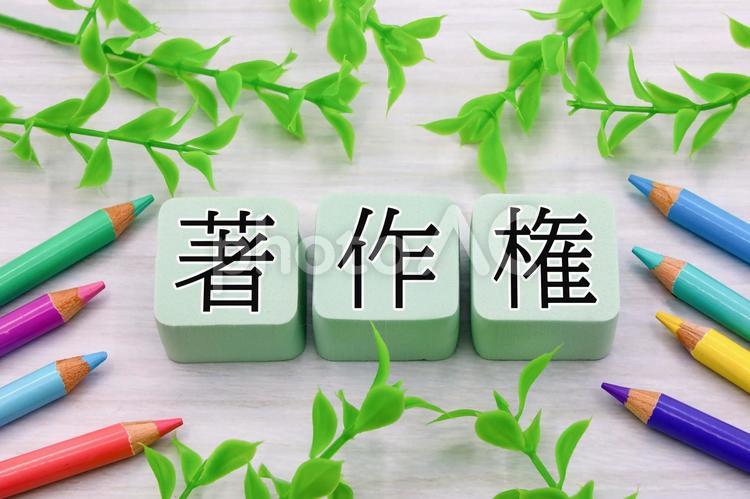 著作権のタイトル画像 著作権,創作物,権利の写真素材