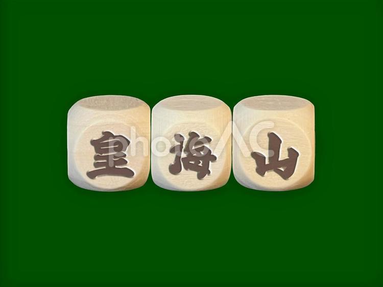 文字ブロック『皇海山』 文字,文字ブロック,テキストの写真素材