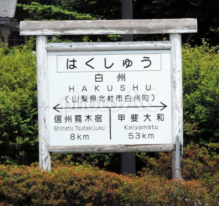行き先案内板・山梨県北杜市白州町 行き先案内板,山梨県,北杜市の写真素材