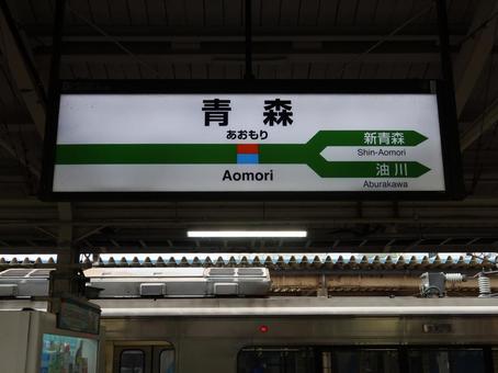 JR奥羽本線 青森駅 駅名標の写真