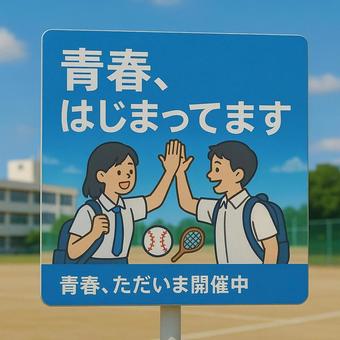 青春はじまってますの標識 青春はじまってますの標識の写真