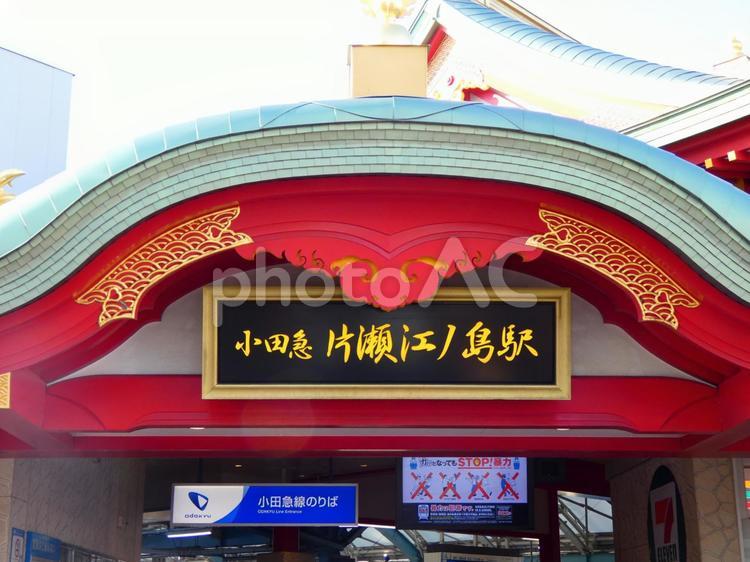 片瀬江ノ島駅　小田急線 片瀬江ノ島,駅,小田急線の写真素材