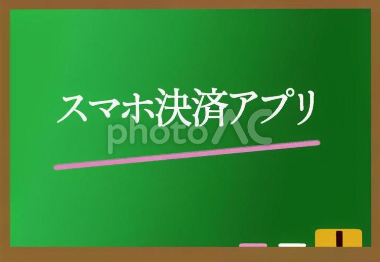 黒板に書かれた文字　スマホ決済アプリ スマホ,決済,文字の写真素材