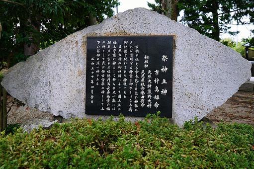 パワースポット　市杵島姫神社⑲　由緒書 兵庫県宝塚市,市杵島姫神社,弁財天の写真素材