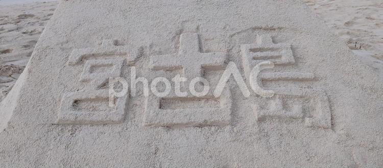 宮古島と砂で作成した 沖縄,宮古島,観光地の写真素材