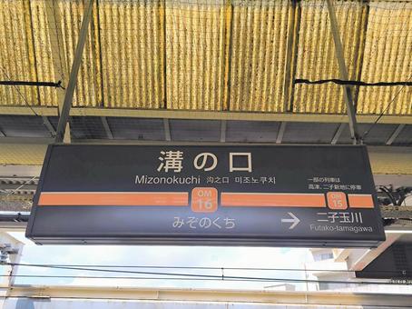 東急大井町線、溝の口駅、駅名板 東急大井町線、溝の口駅、駅名板 東急電鉄,東急,大井町線の写真素材