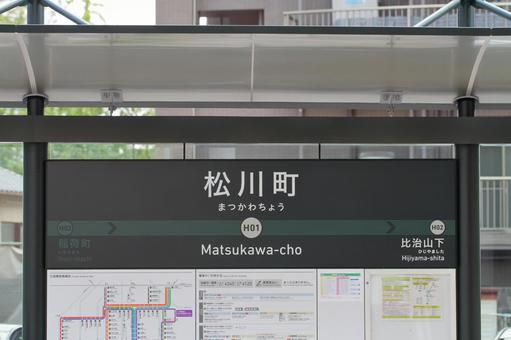 広島電鉄、松川町電停、駅名板 広島電鉄、松川町電停、駅名板の写真