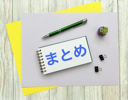 まとめ まとめ まとめ,総括,要約の写真素材