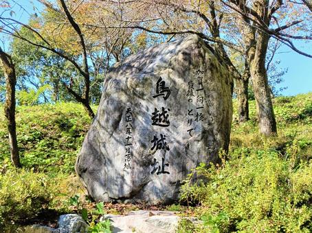 鳥越城　古戦場モニュメント（石川県）2 鳥越城,城址,城の写真素材