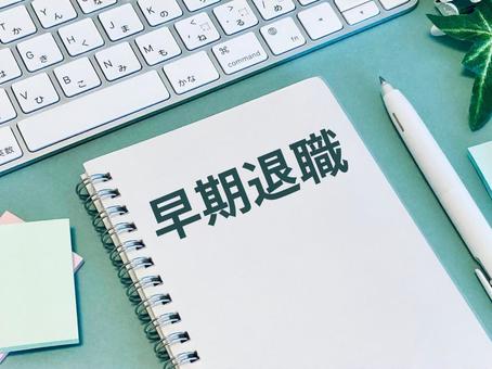 早期退職する 早期退職,早期リタイア,fireの写真素材