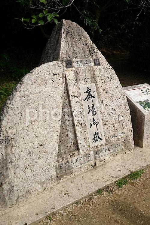 沖縄の聖地「斎場御嶽」の碑 斎場御嶽,せーふぁうたき,沖縄の写真素材
