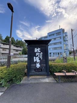 秋川渓谷 案内板 秋川渓谷 案内板の写真