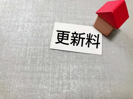 不動産の更新料のイメージ|賃貸契約 不動産の更新料のイメージ|賃貸契約 更新料,不動産,賃貸の写真素材