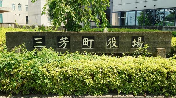 三芳町役場 庁舎 埼玉県入間郡三芳町 三芳町役場 庁舎 埼玉県入間郡三芳町 三芳町役場,本庁舎,施設の写真素材