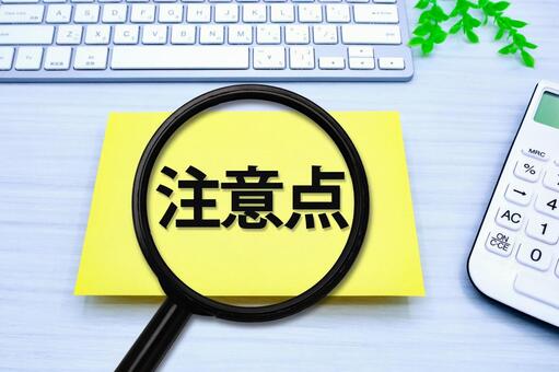 注意点を確認 注意点,注意,留意点の写真素材