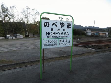 Nobeyama Station Station Sign Japan's highest altitude station, JPG Nobeyama Station Station Sign Japan's highest altitude station, JPG