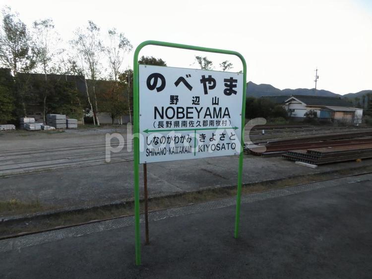 野辺山駅　駅名標　日本一標高の高い駅 野辺山駅,jr東日本,小海線の写真素材