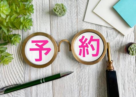 予約の文字素材 予約の文字素材の写真