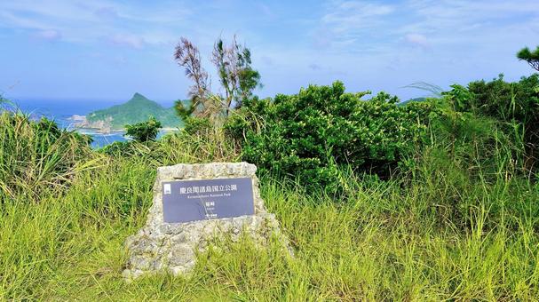 沖縄県座間味村稲崎展望台の銘板と風景 沖縄県座間味村稲崎展望台の銘板と風景 座間味,銘板,稲崎の写真素材