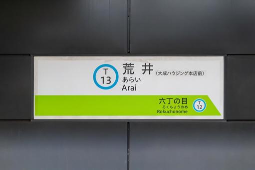 荒井駅 駅名標 荒井駅 駅名標の写真