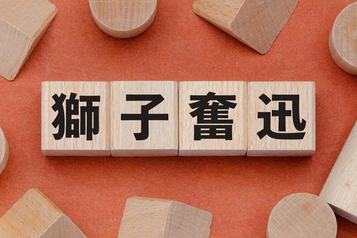 積み木に文字　獅子奮迅 獅子奮迅,四文字熟語,積木の写真素材