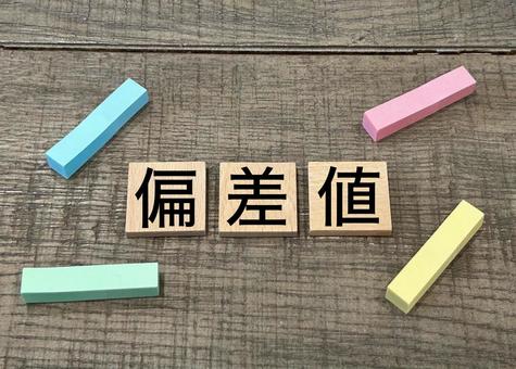 偏差値 偏差値の写真