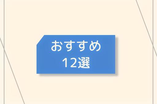 おすすめ12選 おすすめ12選の写真