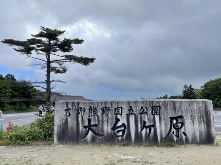 吉野熊野国立公園 大台ヶ原 吉野熊野国立公園 大台ヶ原 大台ヶ原,おおだいがはら,石碑の写真素材