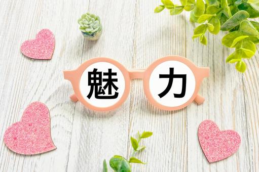 魅力の文字素材 魅力,魅力的,チャーミングの写真素材