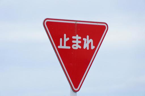 止まれの道路標識 止まれの道路標識の写真