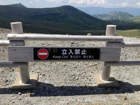 立入禁止の看板 立入禁止,看板,危険の写真素材