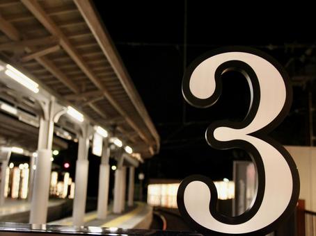 ３ ３,数字,ホームの写真素材