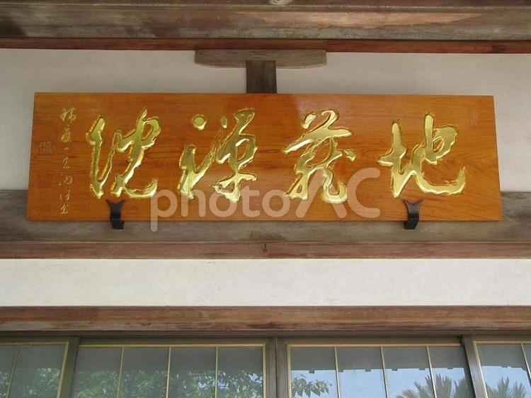 【風景写真】地蔵院(広島県尾道市)の風景 地蔵院,曹洞宗,神社仏閣の写真素材