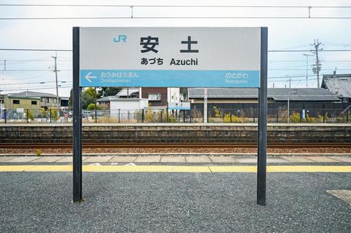 滋賀・近江八幡市 JR安土駅 駅名標 滋賀・近江八幡市 JR安土駅 駅名標の写真