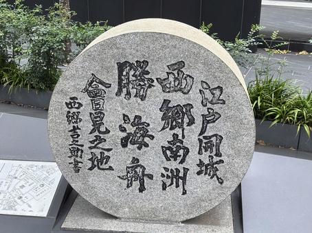 江戸開城会見の地碑 江戸開城会見の地碑の写真