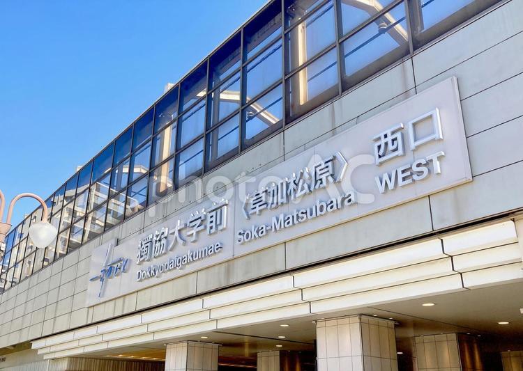 埼玉風景・獨協大学前 獨協大学前,獨協大学前駅,駅の写真素材