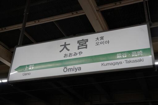 JR大宮駅の駅名標　熊谷・高崎／上野方面 大宮駅,大宮,駅名標の写真素材