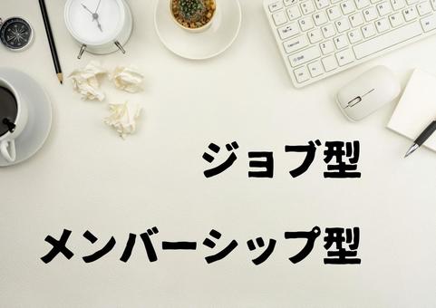 ジョブ型・メンバーシップ型 ジョブ型・メンバーシップ型 ジョブ型雇用,メンバーシップ型雇用,雇用形態の写真素材