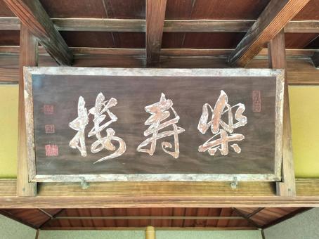 偕楽園 好文亭の徳川斉彬筆「楽寿楼」扁額 偕楽園 好文亭の徳川斉彬筆「楽寿楼」扁額 偕楽園,好文亭,楽寿楼の写真素材