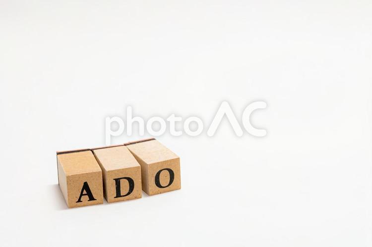 木のブロックの英単語　ADO ado,ウッドキューブ,イメージの写真素材