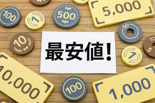 最安値のメモとお金のイメージ 最安値,最低価格,広告の写真素材