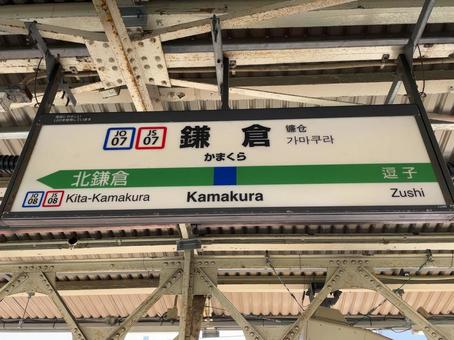 鎌倉駅 駅名標(東京方面) 鎌倉駅 駅名標(東京方面) 鉄道,電車,列車の写真素材
