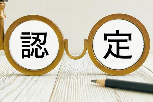 認定します 認定,公認,許可の写真素材